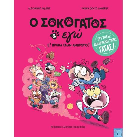 Ο ΣΟΚΟΓΑΤΟΣ ΚΙ ΕΓΩ Ε! ΒΡΗΚΑ ΕΝΑΝ ΑΝΘΡΩΠΟ - εξωφυλλο
