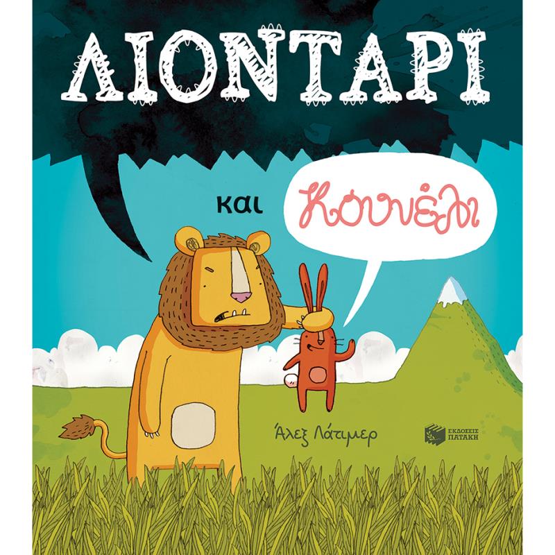 ΛΙΟΝΤΑΡΙ ΚΑΙ ΚΟΥΝΕΛΙ