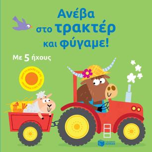 ΑΝΕΒΑ ΣΤΟ ΤΡΑΚΤΕΡ ΚΑΙ ΦΥΓΑΜΕ - εξωφυλλο