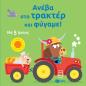 ΑΝΕΒΑ ΣΤΟ ΤΡΑΚΤΕΡ ΚΑΙ ΦΥΓΑΜΕ