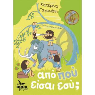 ΑΠΟ ΠΟΥ ΕΙΣΑ ΕΣΥ ; - εξωφυλλο