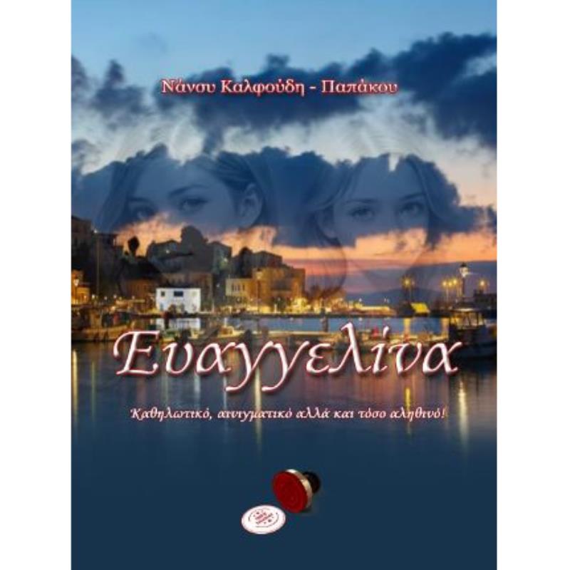 ΕΥΑΓΓΕΛΙΝΑ