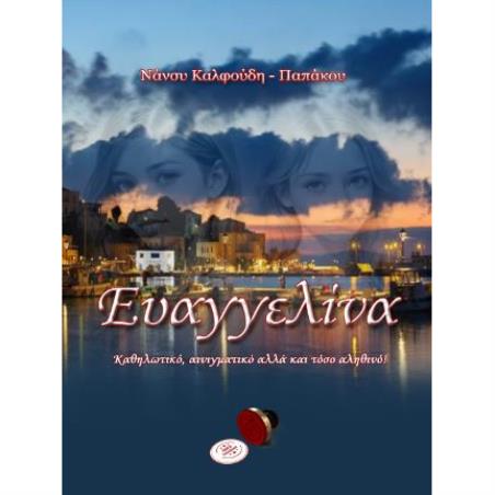 ΕΥΑΓΓΕΛΙΝΑ - εξωφυλλο