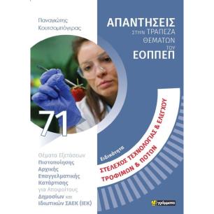 ΣΤΕΛΕΧΟΣ ΤΕΧΝΟΛΟΓΙΑΣ   ΕΛΕΓΧΟΥ ΤΡΟΦΙΜΩΝ   ΠΟΤΩΝ ΘΕΜΑΤΑ ΕΞΕΤΑΣΕΩΝ ΠΙΣΤΟΠΟΙΗΣΗΣ ΑΡΧΙΚΗΣ ΕΠΑΓΓΕΛΜΑΤΙΚΗΣ ΚΑΤΑΡΤΙΣΗΣ - εξωφυλλο