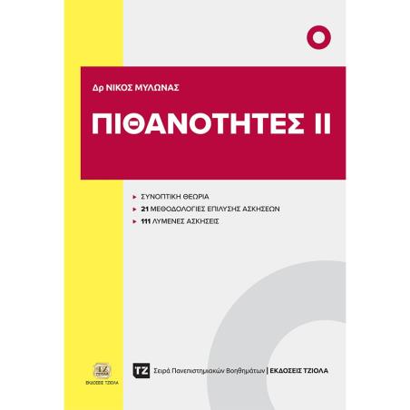 ΠΙΘΑΝΟΤΗΤΕΣ ΙΙ - εξωφυλλο