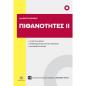 ΠΙΘΑΝΟΤΗΤΕΣ ΙΙ