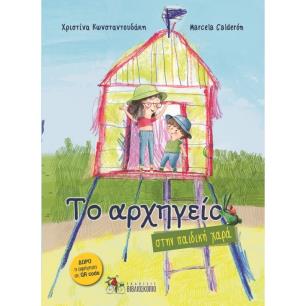 ΤΟ ΑΡΧΗΓΕΙΟ ΣΤΗΝ ΠΑΙΔΙΚΗ ΧΑΡΑ - εξωφυλλο