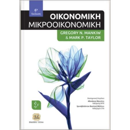 ΟΙΚΟΝΟΜΙΚΗ (ΜΙΚΡΟΟΙΚΟΝΟΜΙΚΗ) 6Η ΕΚΔΟΣΗ - εξωφυλλο
