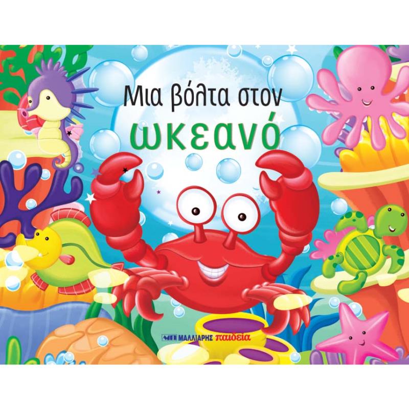ΜΙΑ ΒΟΛΤΑ ΣΤΟΝ ΩΚΕΑΝΟ