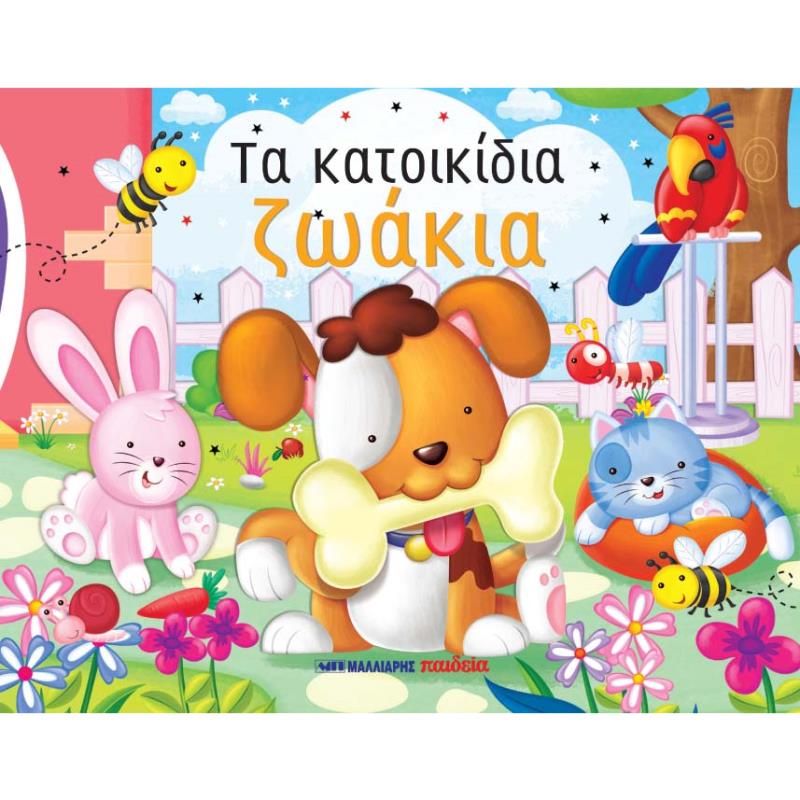 ΤΑ ΚΑΤΟΙΚΙΔΙΑ ΖΩΑΚΙΑ