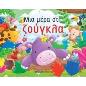 ΜΙΑ ΜΕΡΑ ΣΤΗ ΖΟΥΓΚΛΑ