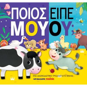 ΠΟΙΟΣ ΕΙΠΕ ΜΟΥΟΥ; - εξωφυλλο