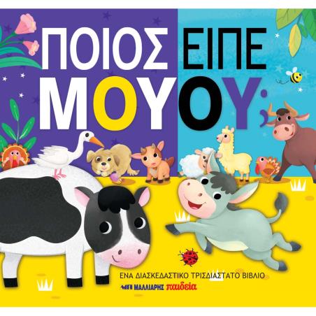 ΠΟΙΟΣ ΕΙΠΕ ΜΟΥΟΥ; - εξωφυλλο