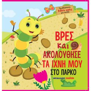 ΒΡΕΣ ΚΑΙ ΑΚΟΛΟΥΘΗΣΕ ΤΑ ΙΧΝΗ ΜΟΥ ΣΤΟ ΠΑΡΚΟ - εξωφυλλο