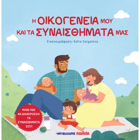 Η ΟΙΚΟΓΕΝΕΙΑ ΜΟΥ ΚΑΙ ΤΑ ΣΥΝΑΙΣΘΗΜΑΤΑ ΜΑΣ - εξωφυλλο