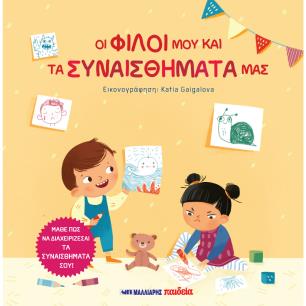 ΟΙ ΦΙΛΟΙ ΜΟΥ ΚΑΙ ΤΑ ΣΥΝΑΙΣΘΗΜΑΤΑ ΜΑΣ - εξωφυλλο