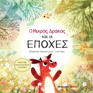 Ο ΜΙΚΡΟΣ ΔΡΑΚΟΣ ΚΑΙ ΟΙ ΕΠΟΧΕΣ - εξωφυλλο