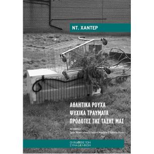 ΑΘΛΗΤΙΚΑ ΡΟΥΧΑ ΨΥΧΙΚΑ ΤΡΑΥΜΑΤΑ ΠΡΟΔΟΤΕΣ ΤΗΣ ΤΑΞΗΣ ΜΑΣ - εξωφυλλο