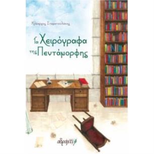 ΤΑ ΧΕΙΡΟΓΡΑΦΑ ΤΗΣ ΠΕΝΤΑΜΟΡΦΗΣ - εξωφυλλο