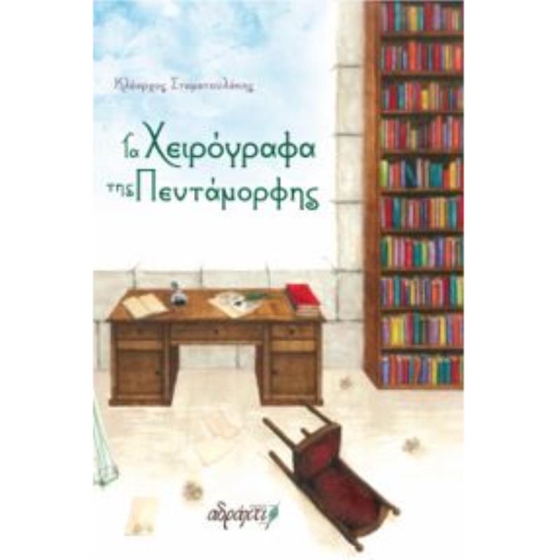 ΤΑ ΧΕΙΡΟΓΡΑΦΑ ΤΗΣ ΠΕΝΤΑΜΟΡΦΗΣ