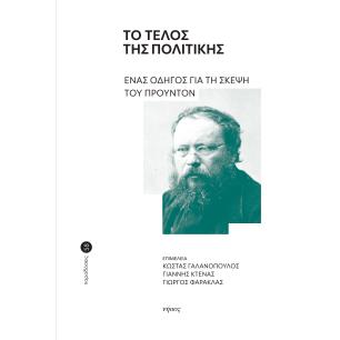 ΤΟ ΤΕΛΟΣ ΤΗΣ ΠΟΛΙΤΙΚΗΣ ΕΝΑΣ ΟΔΗΓΟΣ ΓΙΑ ΤΗ ΣΚΕΨΗ ΤΟΥ ΠΡΟΥΝΤΟΝ - εξωφυλλο