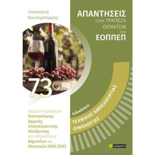 ΤΕΧΝΙΚΟΣ ΑΜΠΕΛΟΥΡΓΙΑΣ ΟΙΝΟΛΟΓΙΑΣ - εξωφυλλο