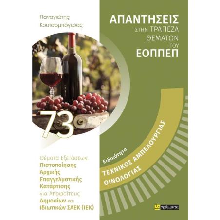 ΤΕΧΝΙΚΟΣ ΑΜΠΕΛΟΥΡΓΙΑΣ ΟΙΝΟΛΟΓΙΑΣ - εξωφυλλο