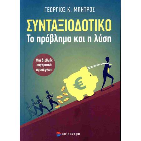 ΣΥΝΤΑΞΙΟΔΟΤΙΚΟ : ΤΟ ΠΡΟΒΛΗΜΑ ΚΑΙ Η ΛΥΣΗ - εξωφυλλο