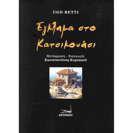 ΕΓΚΛΗΜΑ ΣΤΟ ΚΑΤΣΙΚΟΝΗΣΙ - εξωφυλλο