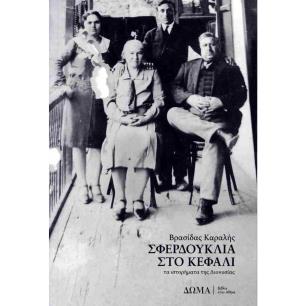 ΣΦΕΡΔΟΥΚΛΙΑ ΣΤΟ ΚΕΦΑΛΙ - εξωφυλλο