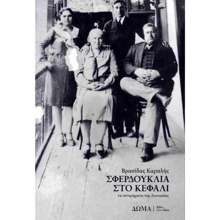 ΣΦΕΡΔΟΥΚΛΙΑ ΣΤΟ ΚΕΦΑΛΙ - εξωφυλλο