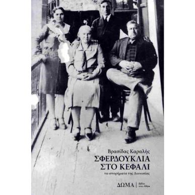 ΣΦΕΡΔΟΥΚΛΙΑ ΣΤΟ ΚΕΦΑΛΙ - εξωφυλλο