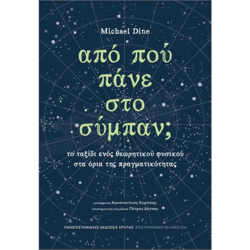 ΑΠΟ ΠΟΥ ΠΑΝΕ ΣΤΟ ΣΥΜΠΑΝ