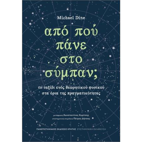 ΑΠΟ ΠΟΥ ΠΑΝΕ ΣΤΟ ΣΥΜΠΑΝ; - εξωφυλλο