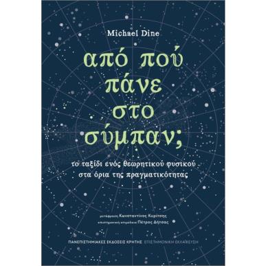 ΑΠΟ ΠΟΥ ΠΑΝΕ ΣΤΟ ΣΥΜΠΑΝ; - εξωφυλλο