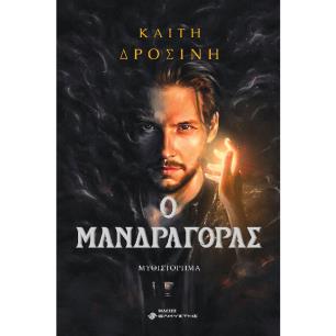 Ο ΜΑΝΔΡΑΓΟΡΑΣ - εξωφυλλο