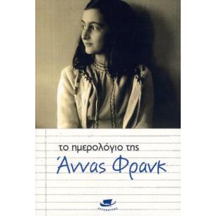 ΤΟ ΗΜΕΡΟΛΟΓΙΟ ΤΗΣ ΑΝΝΑΣ ΦΡΑΝΚ - εξωφυλλο