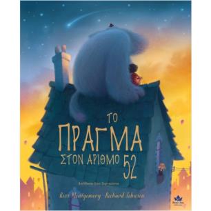 ΤΟ ΠΡΑΓΜΑ ΣΤΟΝ ΑΡΙΘΜΟ 52 - εξωφυλλο