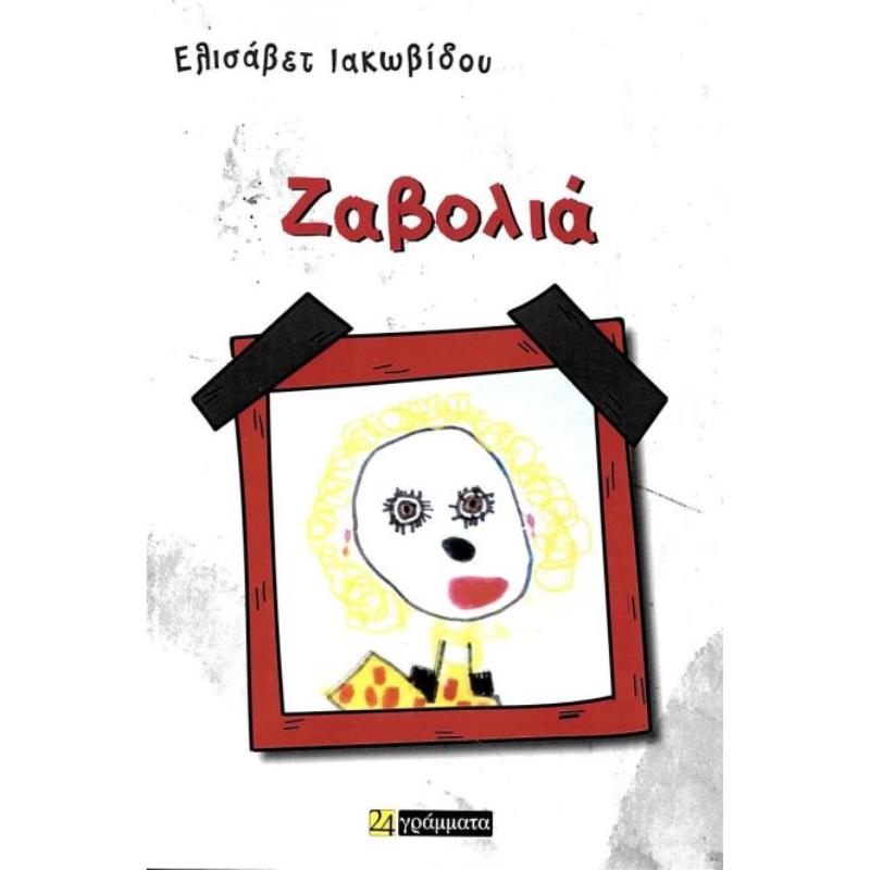 ΖΑΒΟΛΙΑ