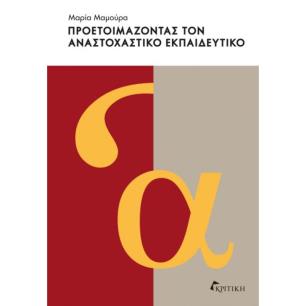 Προετοιμάζοντας τον αναστοχαστικό εκπαιδευτικό - εξωφυλλο