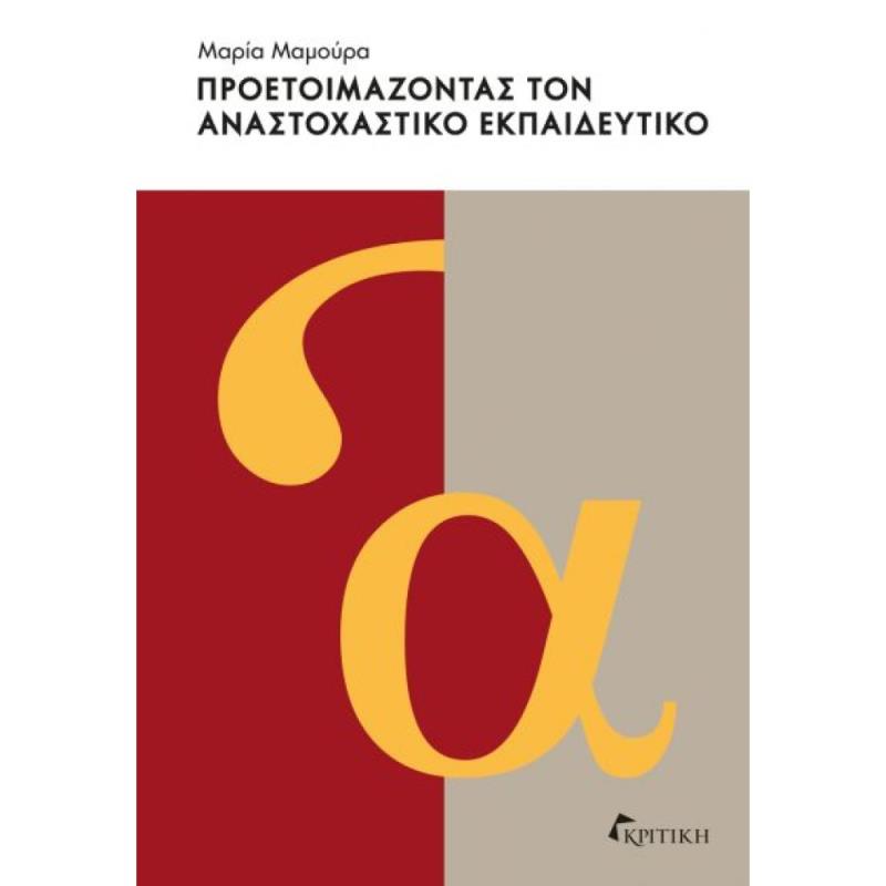 ΠΡΟΕΤΟΙΜΆΖΟΝΤΑΣ ΤΟΝ ΑΝΑΣΤΟΧΑΣΤΙΚΌ ΕΚΠΑΙΔΕΥΤΙΚΌ