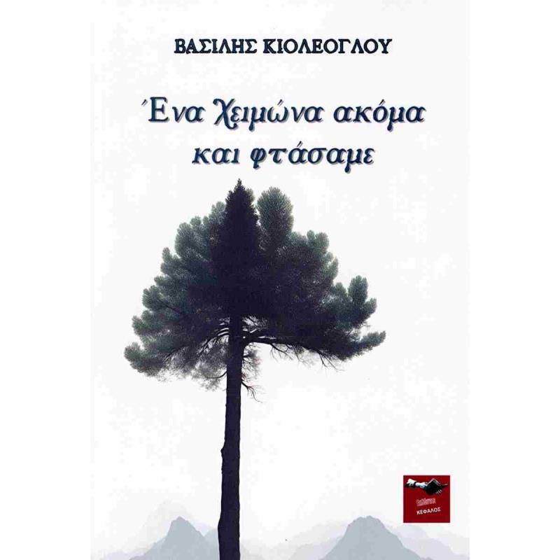 ΕΝΑ ΧΕΙΜΩΝΑ ΑΚΟΜΑ ΚΑΙ ΦΤΑΣΑΜΕ