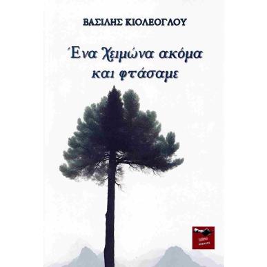 ΕΝΑ ΧΕΙΜΩΝΑ ΑΚΟΜΑ ΚΑΙ ΦΤΑΣΑΜΕ - εξωφυλλο