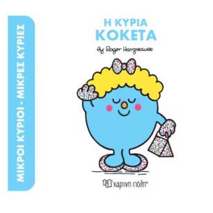ΜΙΚΡΟΙ ΚΥΡΙΟΙ ΜΙΚΡΕΣ ΚΥΡΙΕΣ Η ΚΥΡΙΑ ΚΟΚΕΤΑ - εξωφυλλο