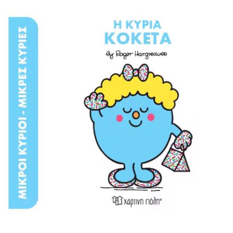 ΜΙΚΡΟΙ ΚΥΡΙΟΙ ΜΙΚΡΕΣ ΚΥΡΙΕΣ Η ΚΥΡΙΑ ΚΟΚΕΤΑ