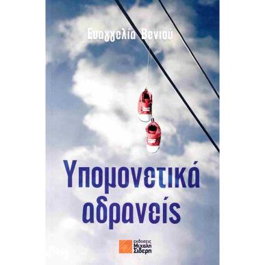 ΥΠΟΜΕΝΕΤΙΚΑ ΑΔΡΑΝΕΙΣ - εξωφυλλο