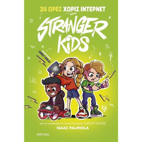STRANGER KIDS 2: 24 ΩΡΕΣ ΧΩΡΙΣ ΙΝΤΕΡΝΕΤ - εξωφυλλο