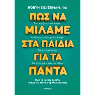 ΠΩΣ ΝΑ ΜΙΛΑΜΕ ΣΤΑ ΠΑΙΔΙΑ ΓΙΑ ΤΑ ΠΑΝΤΑ - εξωφυλλο