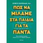 ΠΩΣ ΝΑ ΜΙΛΑΜΕ ΣΤΑ ΠΑΙΔΙΑ ΓΙΑ ΤΑ ΠΑΝΤΑ