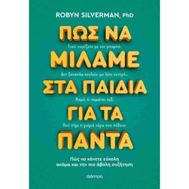 ΠΩΣ ΝΑ ΜΙΛΑΜΕ ΣΤΑ ΠΑΙΔΙΑ ΓΙΑ ΤΑ ΠΑΝΤΑ - εξωφυλλο